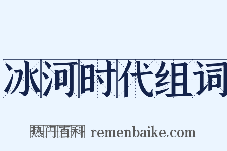 冰河时代组词是什么意思的图片